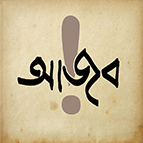 আজব প্রকাশ